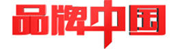 品牌中国