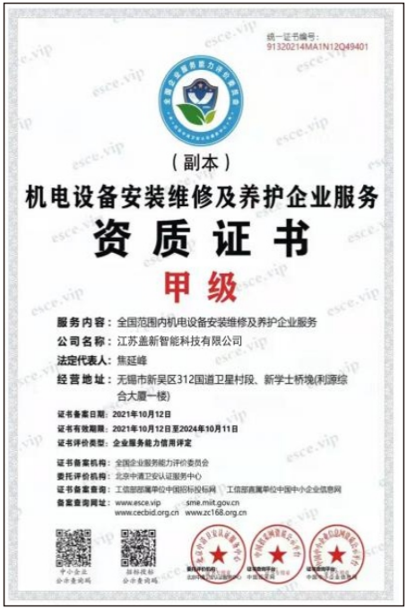 机电设备安装维修及养护企业服务资质证书
